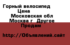 Горный велосипед Stels › Цена ­ 12 500 - Московская обл., Москва г. Другое » Продам   